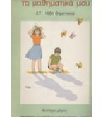 ΤΑ ΜΑΘΗΜΑΤΙΚΑ ΜΟΥ